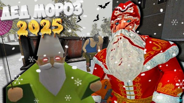ДЕД МОРОЗ УЖЕ НЕ ТОТ ➣ Дед Мороз Хоррор 2025
