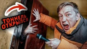 ❗️В Моей Квартире Найден ВТОРОЙ ТОННЕЛЬ! Скрытая дверь вела в ...