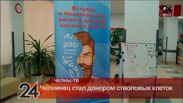 Челнинец стал донором стволовых клеток смотреть онлайн