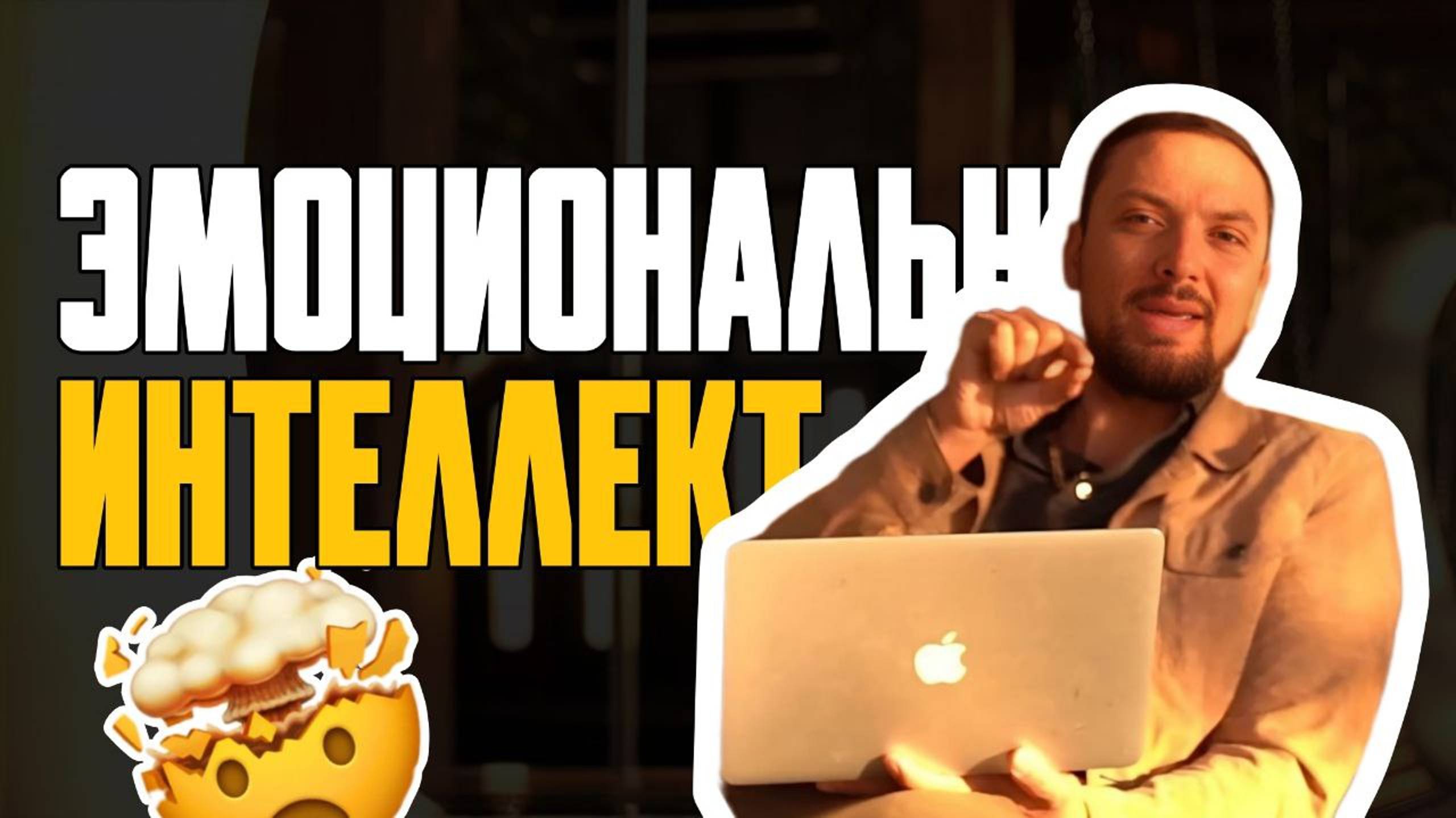 Эмоциональный Интеллект Тест Игры Книга Психология Отношений смотреть онлайн