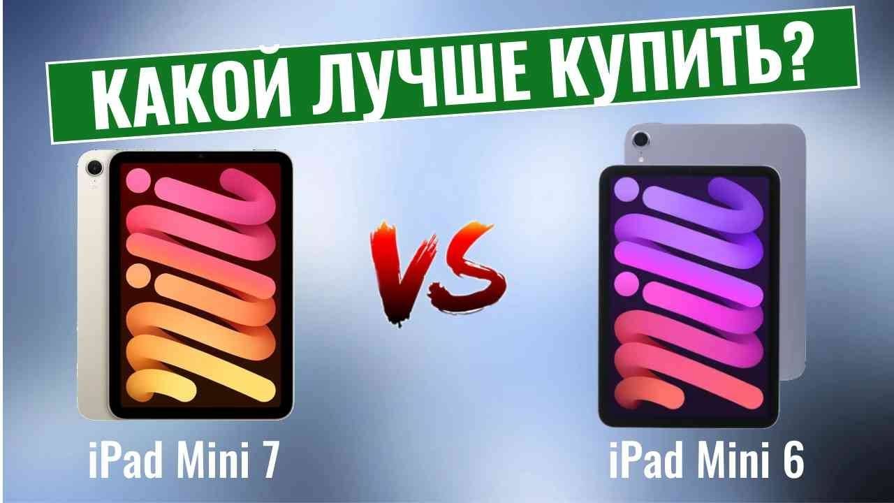 iPad Mini 7 vs iPad Mini 6 \ Какой планшет лучше купить? смотреть онлайн