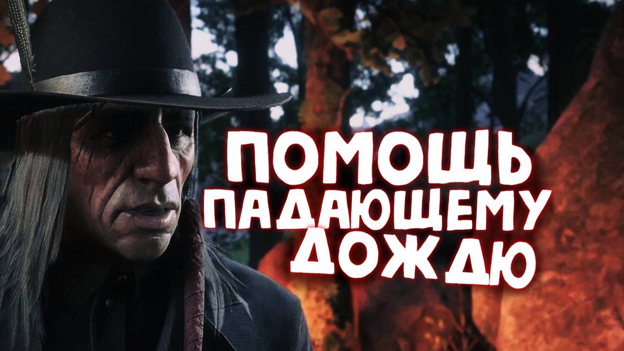 ПАДАЮЩИЙ ДОЖДЬ / Red Dead Redemption 2 / Часть 34