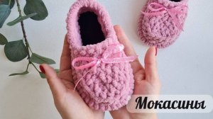 Модель "Мокасины": плюшевые домашние тапочки, навык вязания не требуется.