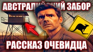 "Я не верил в это, пока сам не увидел": Рассказ Очевидца о Заборе Австралии