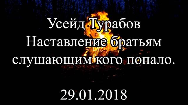 Усейд Турабов Да хранит его Аллах Наставление братьям слушающим кого попало смотреть онлайн