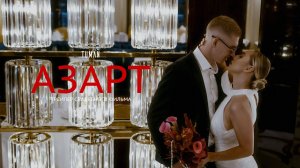 Азарт. Катя и Миша (тизер)