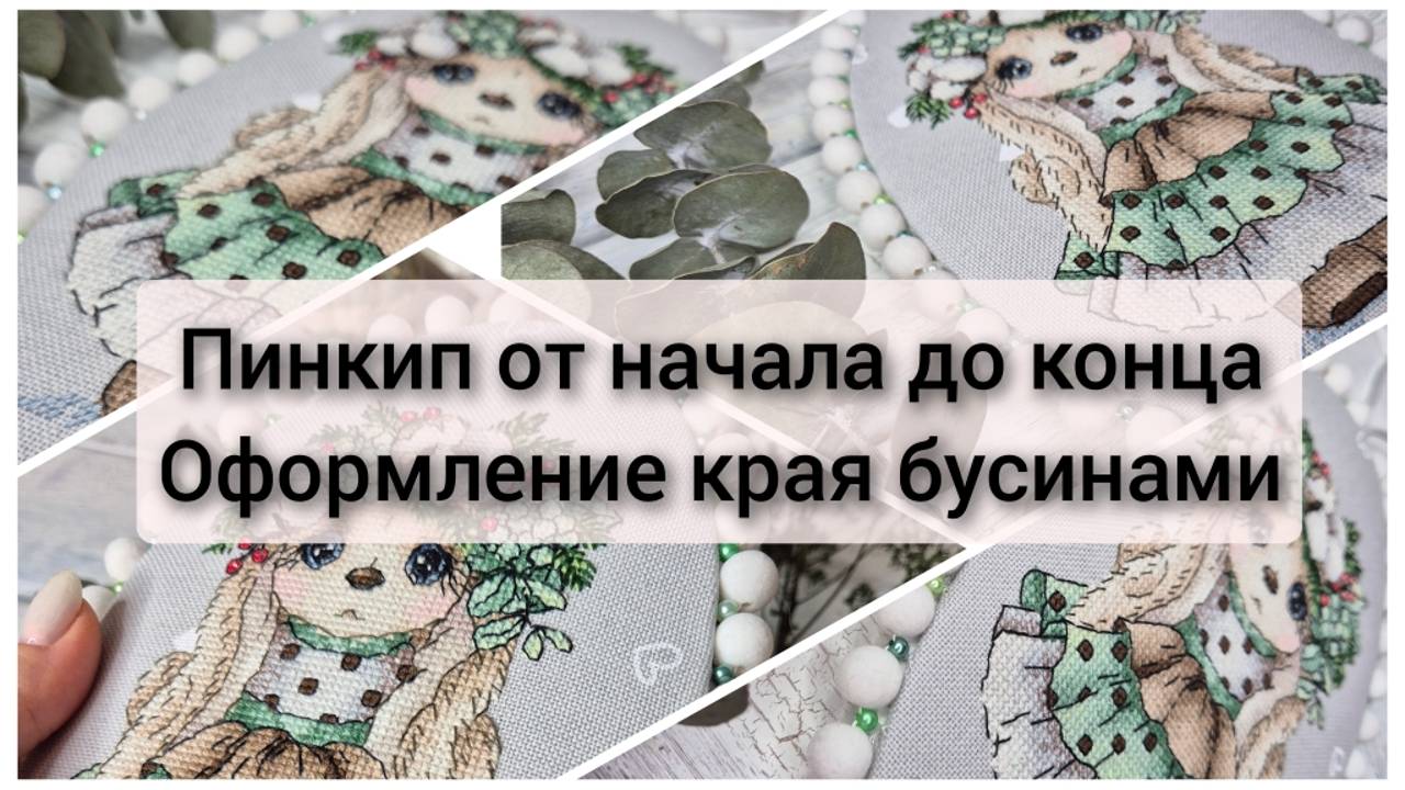 Пинкип от начала до конца. оформление края бусинами смотреть онлайн