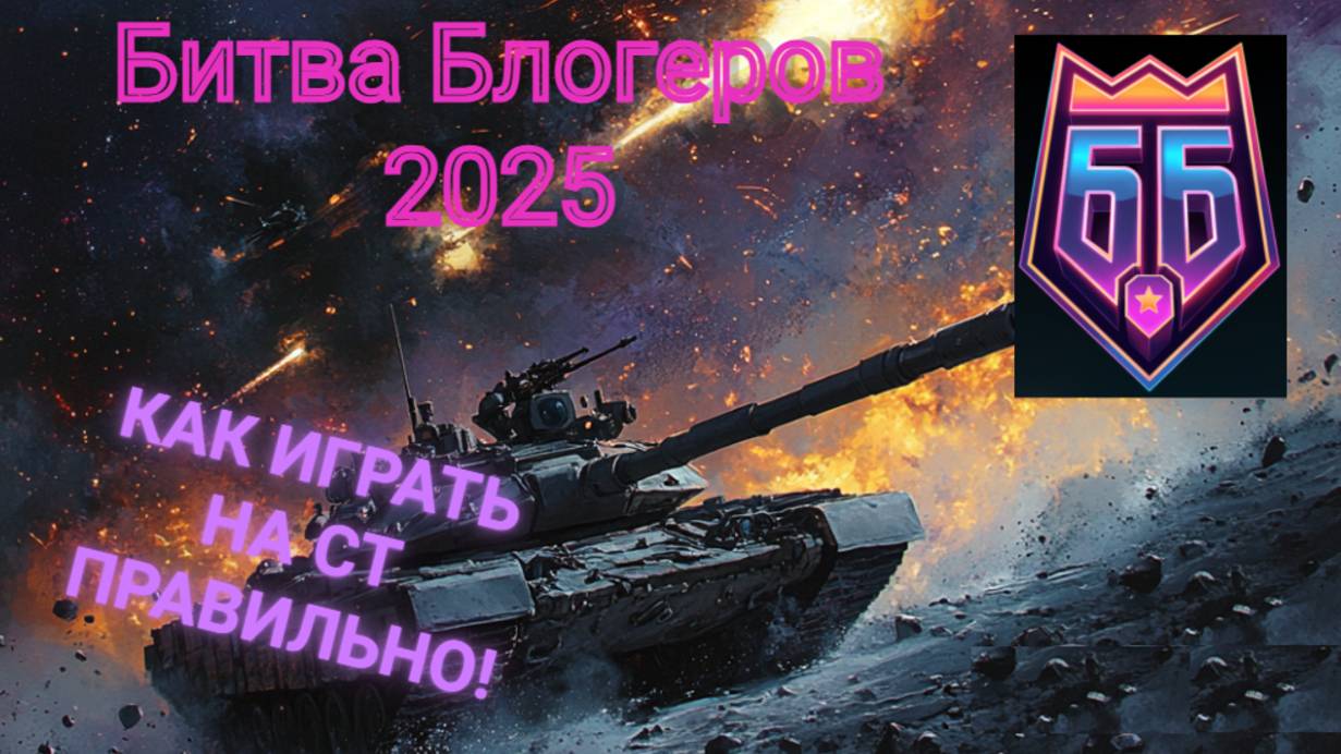 КАК ПРАВИЛЬНО ИГРАТЬ НА СТ? БИТВА БЛОГЕРОВ 2025 смотреть онлайн