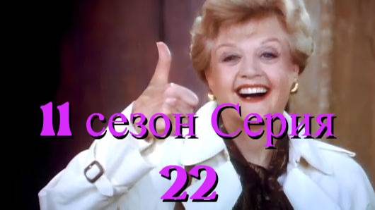 Она написала убийство Сезон 11 серия 22 /Murder, She Wrote смотреть онлайн