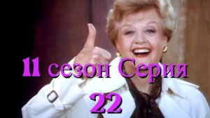 Она написала убийство Сезон 11 серия 22 /Murder, She Wrote