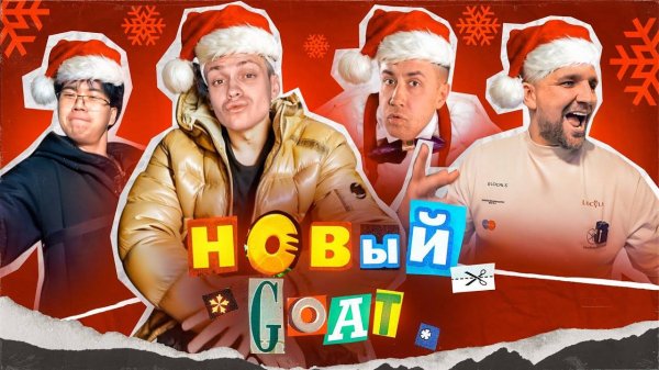 Бустер! НОВЫЙ GOAT - BUSTER, БАСТА, LIXXX, STOPBAN *БЕБРА 3* (Премьера клипа!)