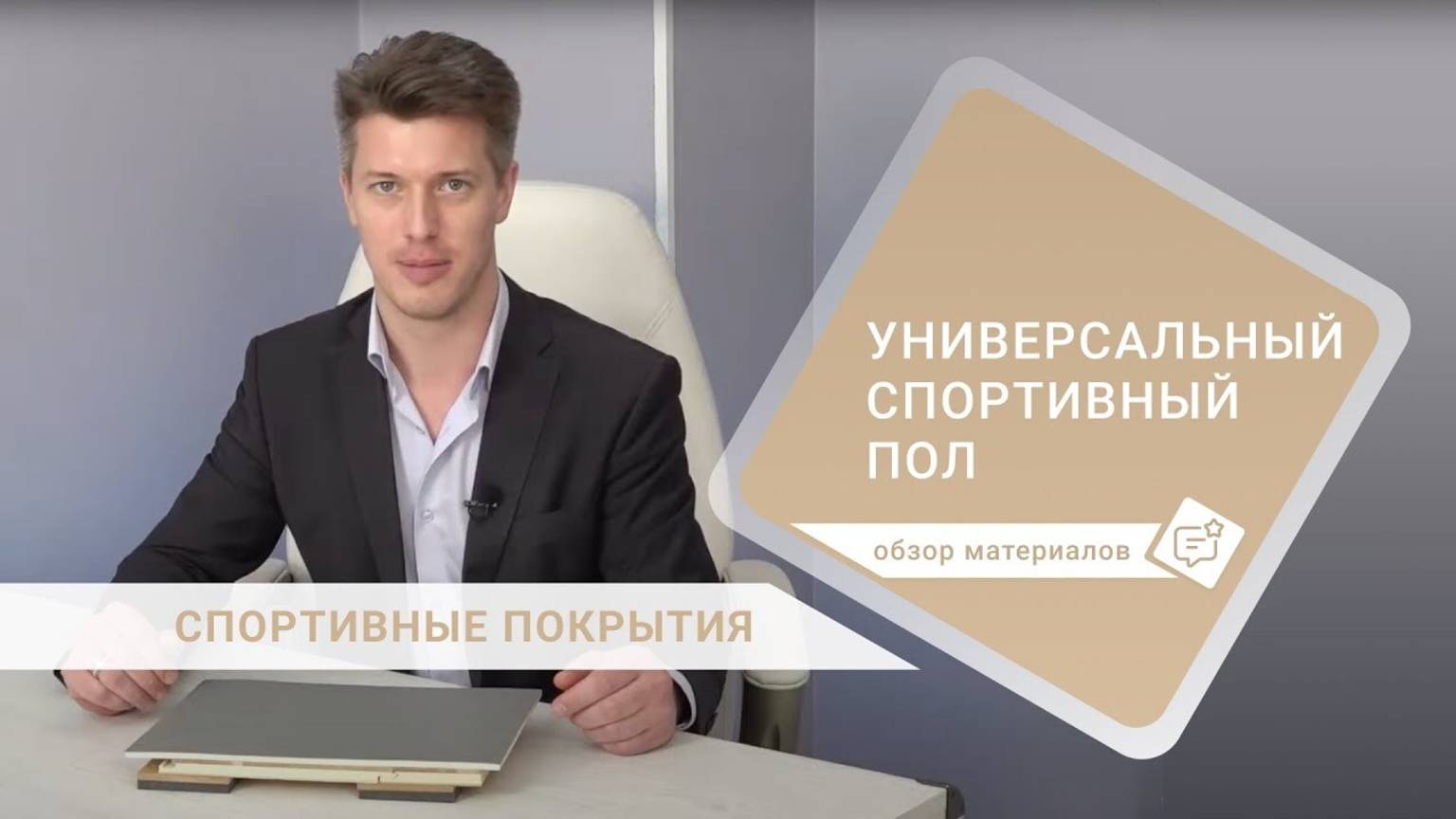 Спортивный пол для любого вида спорта - это комбинированные спортивные системы смотреть онлайн