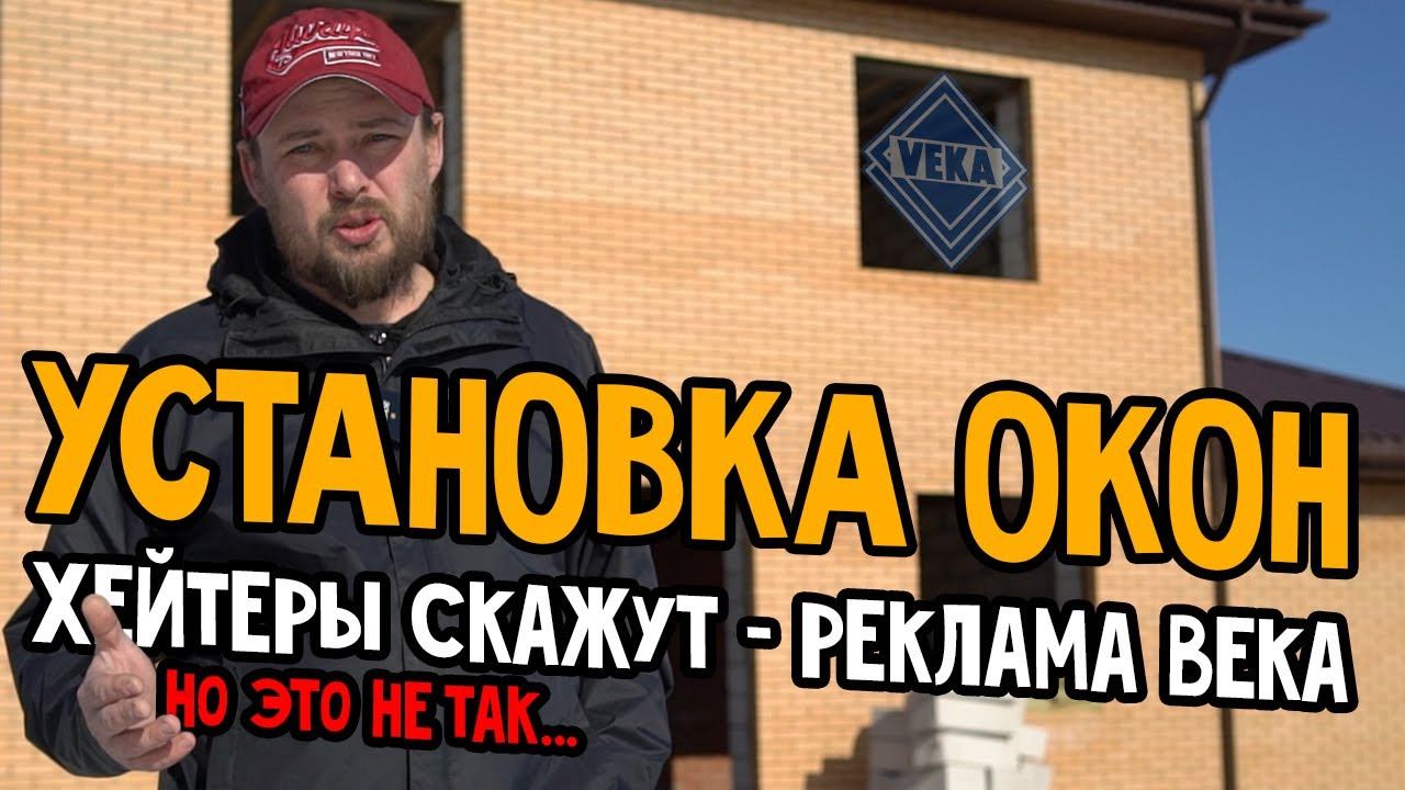 Хейтеры скажут реклама ВЕКА, но это не так. Установка окон VEKA смотреть онлайн