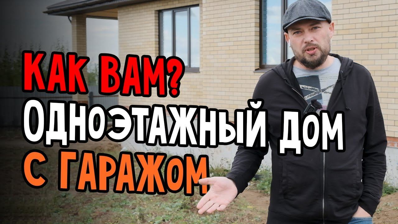 Блиц обзор бюджетного одноэтажного каменного дома. смотреть онлайн