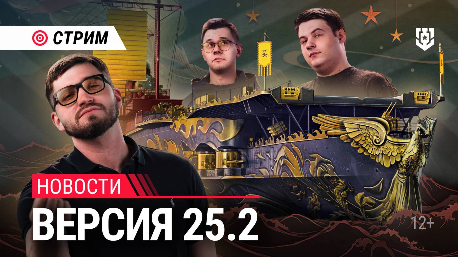 Проводим 14 февраля с Миром кораблей и обновлением 25.2 | 14.02.2025 смотреть онлайн