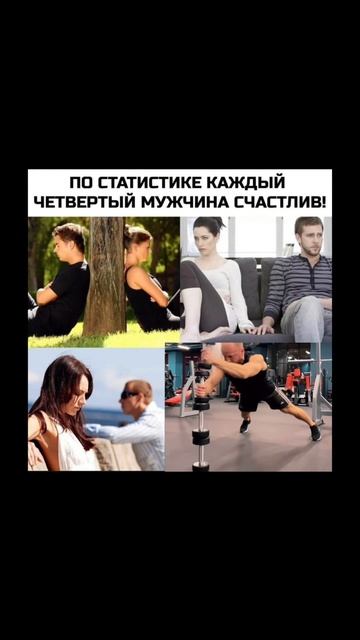 КАЖДЫЙ ЧЕТВЁРТЫЙ МУЖЧИНА СЧАСТЛИВ