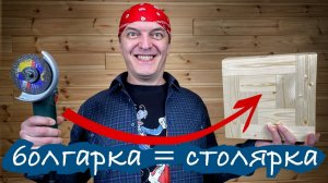 Как заниматься столяркой имея только одну болгарку и дрель.