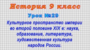 История 9 класс (Урок№29 - Культурное пространство империи во второй половине XIX в.)