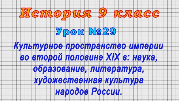 История 9 класс (Урок№29 - Культурное пространство империи во второй половине XIX в.)