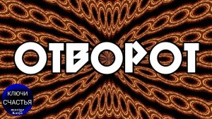 Любовь и 💕верность, магия  🔮просто  👁посмотри, секреты счастья