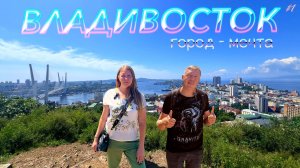 ВЛАДИВОСТОК – город мечта. Что посмотреть, все основные достопримечательности города / DREAM WAY