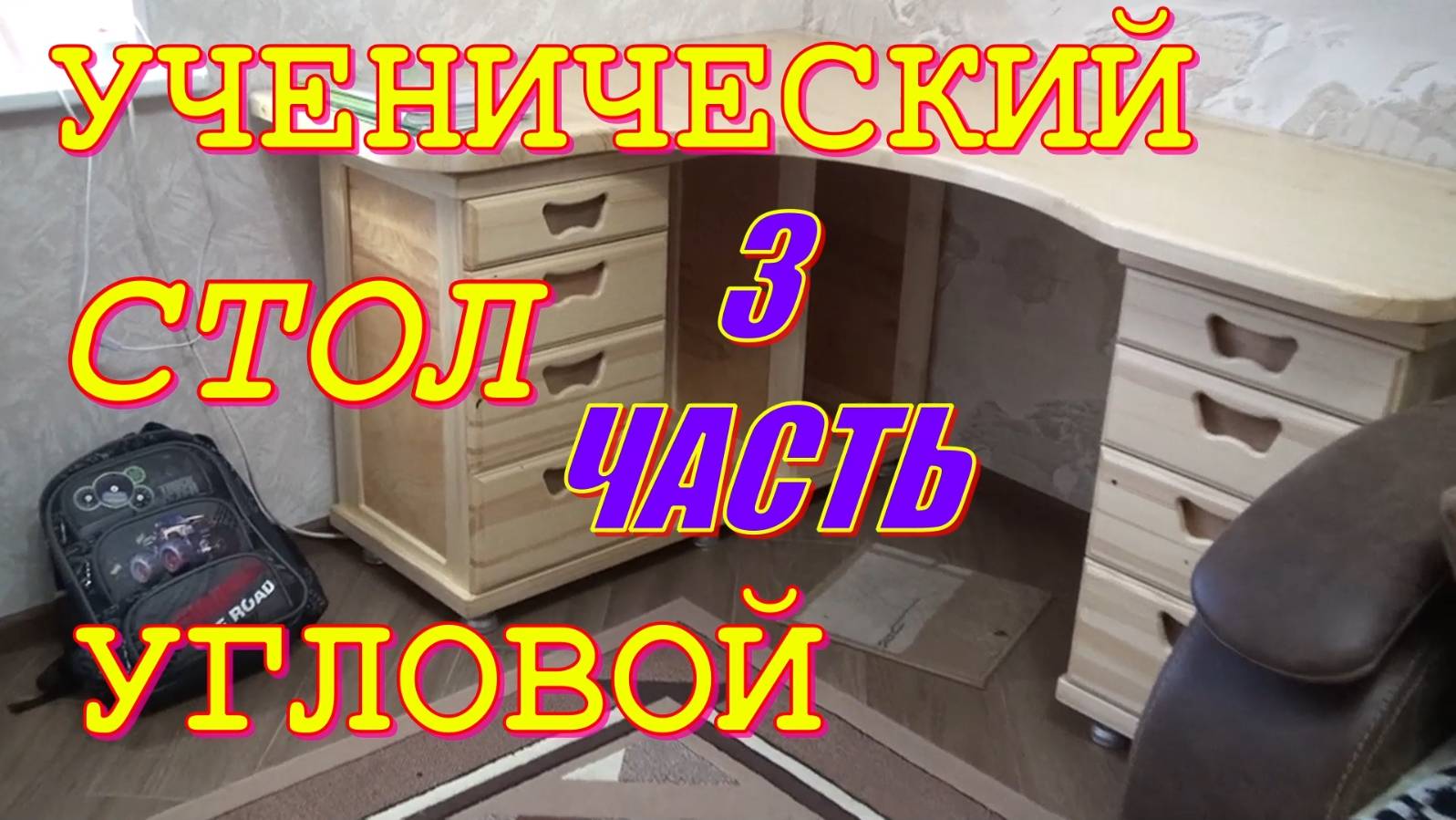 Стол письменный угловой. Третья часть смотреть онлайн
