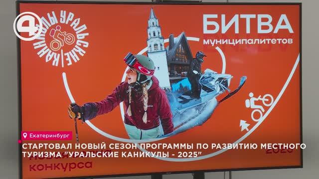 Стартовал новый сезон программы по развитию местного туризма "Уральские каникулы - 2025" смотреть онлайн