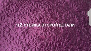 Ч.2. Сумочка «Мандала». Стежка второй детали.