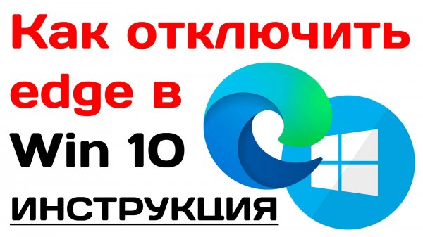 Как отключить microsoft edge в windows 10