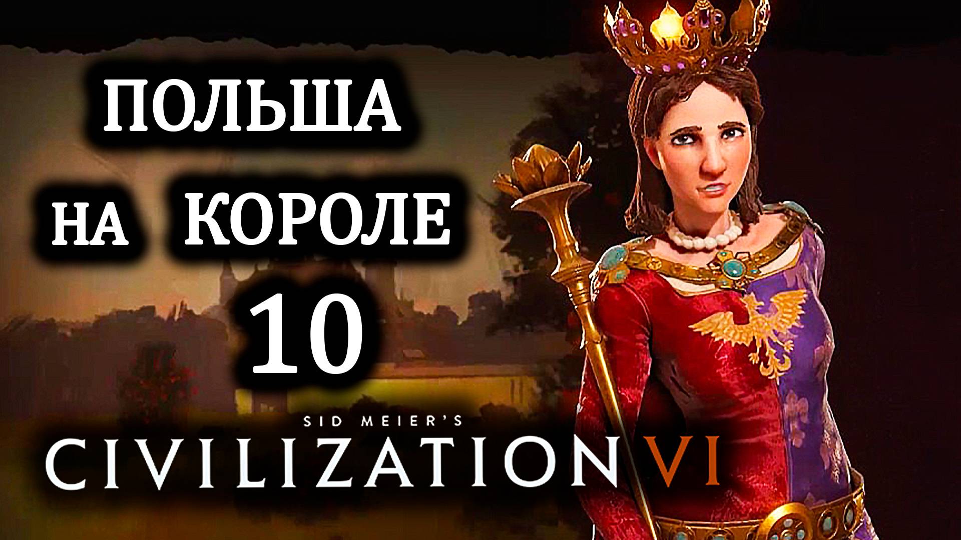 Civilization VI. Польша на Короле . #10. Война с соседями