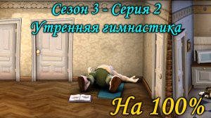 Как достать соседа - Утренняя гимнастика