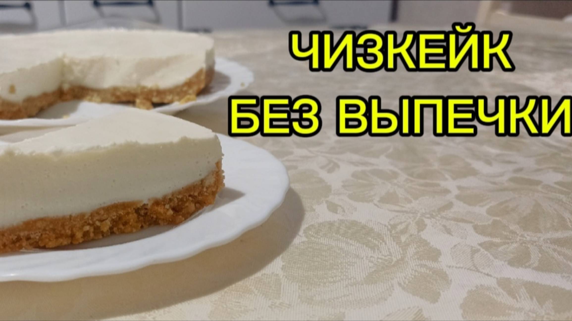 Чизкейк быстро и вкусно