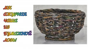 МК. Ажурная Чаша из бумажной лозы. #381