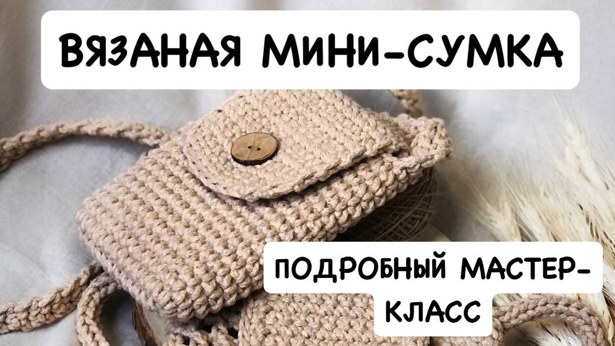 Простая вязаная сумка для начинающих. Сумка для телефона крючком. Мини-сумка из хлопкового шнура. смотреть онлайн