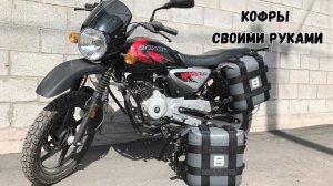 Кофры своими руками из канистр для Bajaj Boxer 150X.