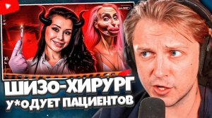 СТИНТ СМОТРИТ: ПЛАСТИЧЕСКИЙ ШИЗО-ХИРУРГ УРОДУЕТ ПАЦИЕНТОВ - АЛЕНА ВЕРДИ // СЛЭШ