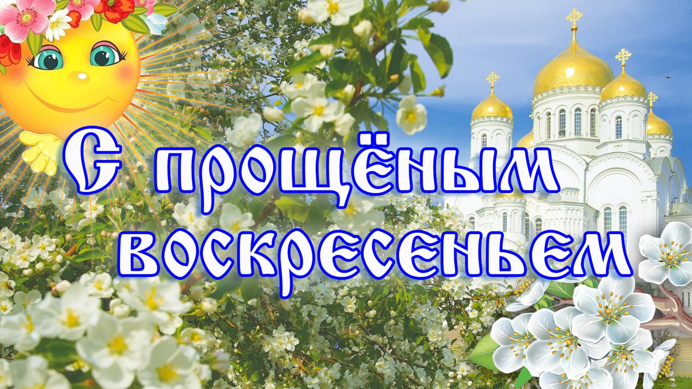 Прощеное воскресенье – Красивое поздравление | Видео-открытка смотреть онлайн