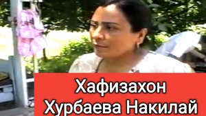Хафизахон Хурбаева Накилай