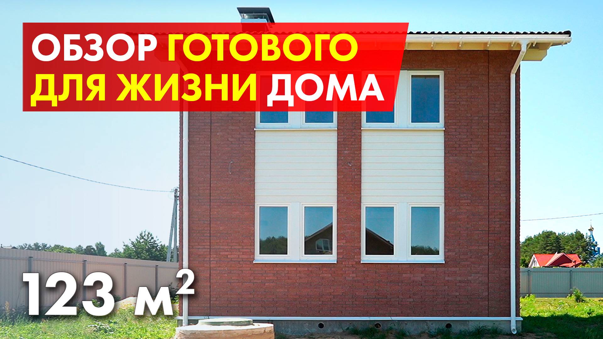 Двухэтажный загородный дом, готовый для жизни / Обзор построенного дома смотреть онлайн