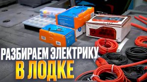 ЭЛЕКТРИКА В ЛОДКЕ. ВСЁ ПО ВАШЕМУ ЖЕЛАНИЮ!