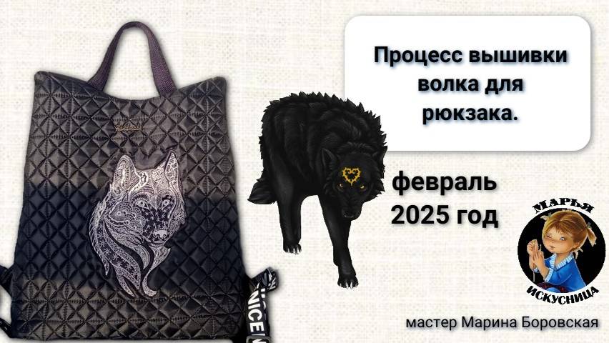 Процесс вышивки волка для рюкзака ручной работы от мастера Марины Боровской