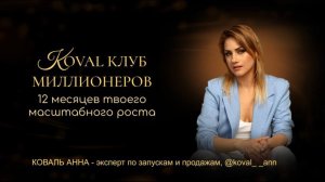 КОВАЛЬ КЛУБ МИЛЛИОНЕРОВ