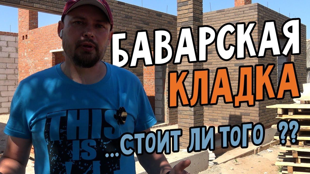 Баварская кладка. Каменные работы на одноэтажном доме. строительство дома. смотреть онлайн