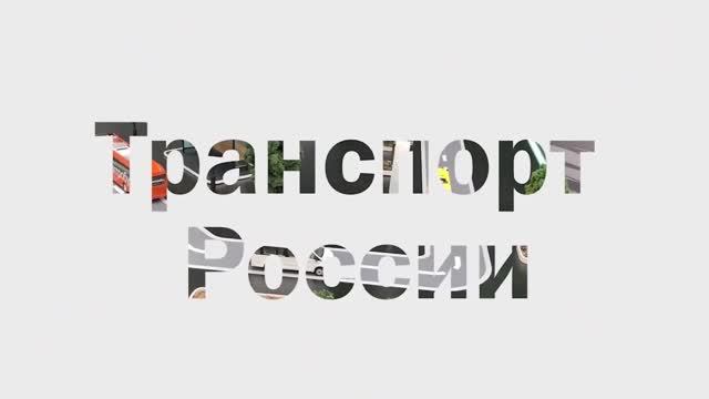 МИРЭКС Итоги Международного Форума и Выставки «Транспорт России» смотреть онлайн