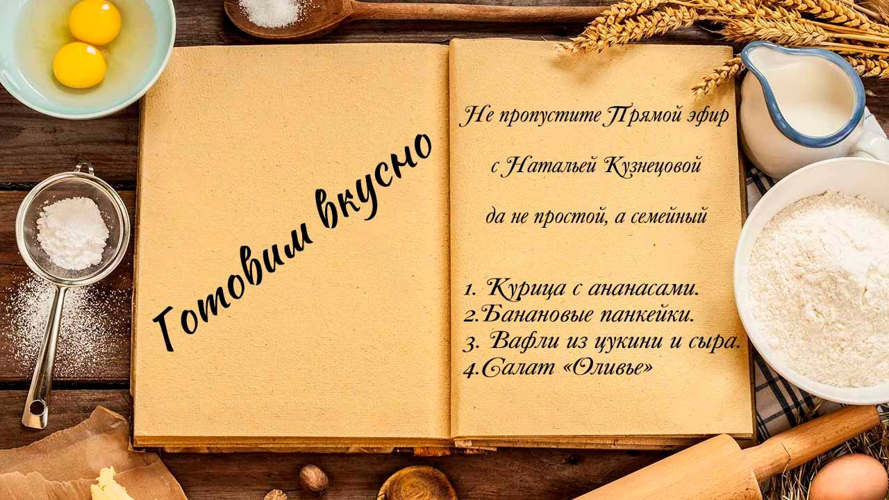 Готовим вкусно смотреть онлайн