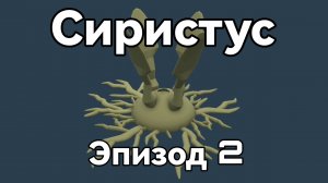 Проект биосфера на планете Сиристус | Эпизод 2 | Спекулятивная биология