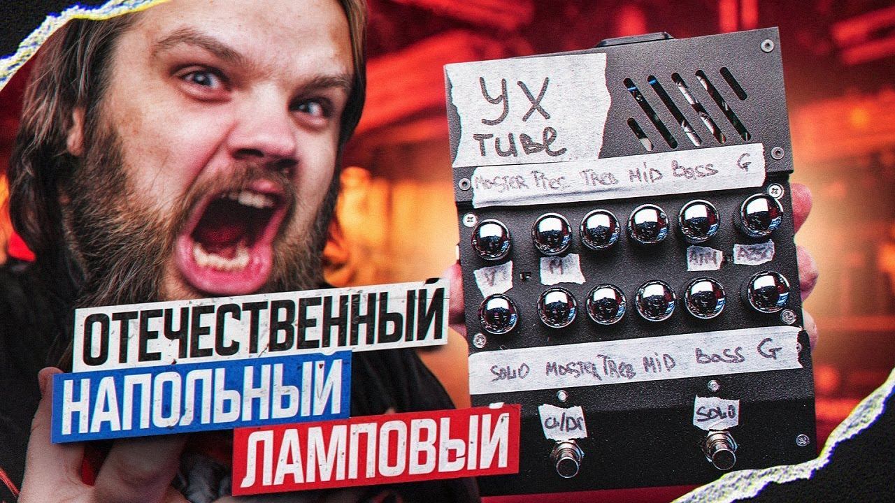 The prototype Tube Preamp "EX". смотреть онлайн