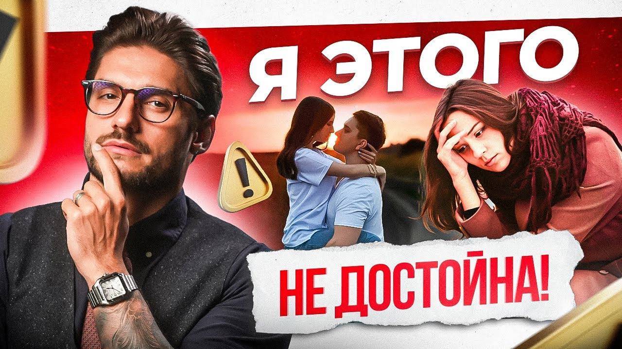 Если ты думаешь что НЕ достойна идеальных отношений. Что делать? смотреть онлайн