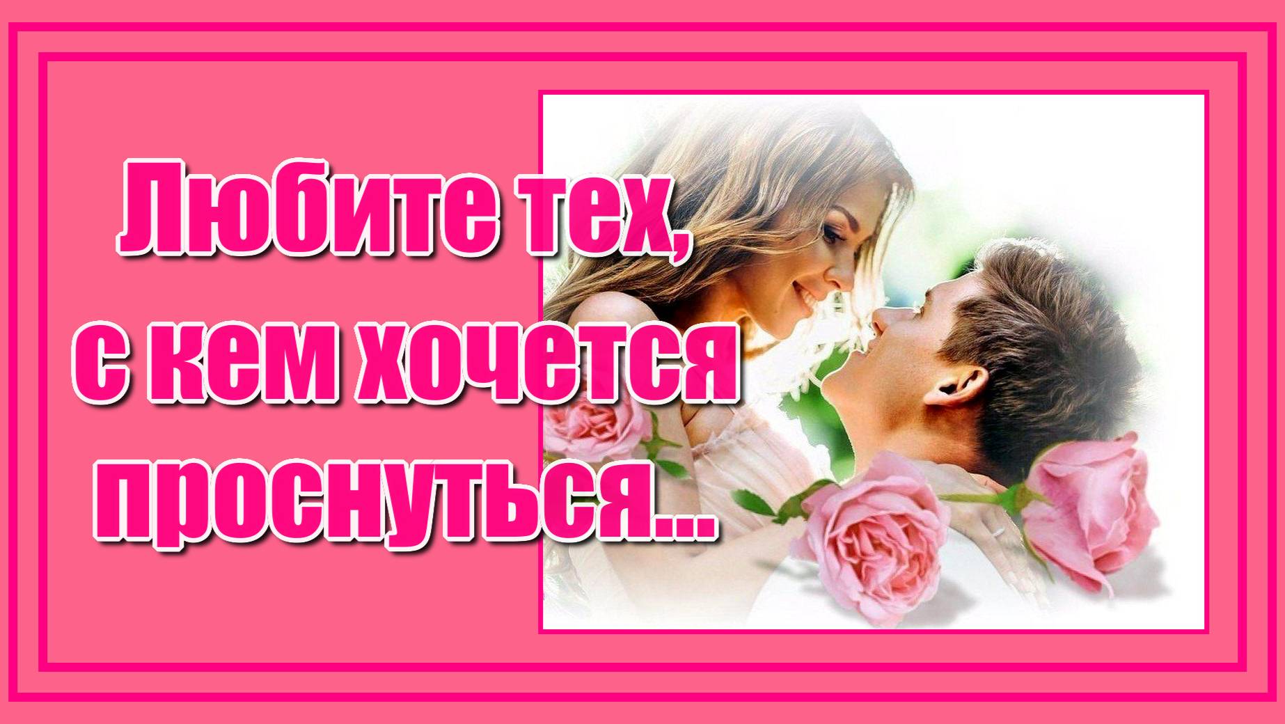 "Любите тех, с кем хочется проснуться, молчать обнявшись, в комнате пустой...Самым любимым, нежным! смотреть онлайн