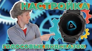 Настройка голосовых подсказок, перевод на русский, озвучка тренировок